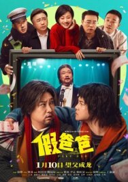 Ненастоящий папа постер к фильму смотреть онлайн на HD Rezka