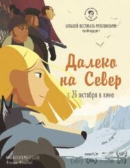 Далеко на Север постер к фильму смотреть онлайн на HD Rezka