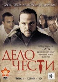 Дело чести постер к фильму смотреть онлайн на HD Rezka
