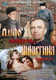 Дело следователя Никитина постер к фильму смотреть онлайн на HD Rezka