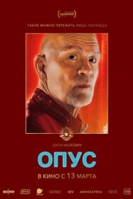 Опус постер к фильму смотреть онлайн на HD Rezka