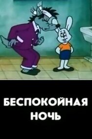 Беспокойная ночь постер к фильму смотреть онлайн на HD Rezka