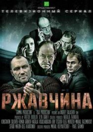 Ржавчина постер к фильму смотреть онлайн на HD Rezka
