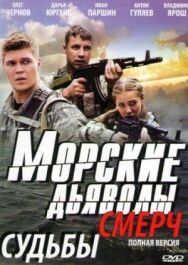 Морские дьяволы. Смерч 2 постер к фильму смотреть онлайн на HD Rezka