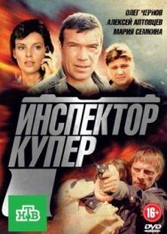 Инспектор Купер постер к фильму смотреть онлайн на HD Rezka