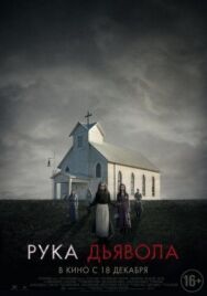 Рука Дьявола постер к фильму смотреть онлайн на HD Rezka