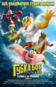 Губка Боб в 3D постер к фильму смотреть онлайн на HD Rezka