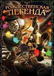 Рождественская легенда постер к фильму смотреть онлайн на HD Rezka