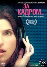 За кадром... постер к фильму смотреть онлайн на HD Rezka