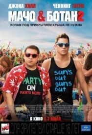 Мачо и ботан 2 постер к фильму смотреть онлайн на HD Rezka