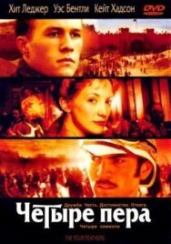 Четыре пера постер к фильму смотреть онлайн на HD Rezka