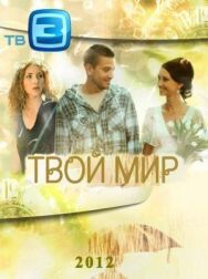Твой мир постер к фильму смотреть онлайн на HD Rezka