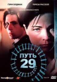 Путь 29 постер к фильму смотреть онлайн на HD Rezka