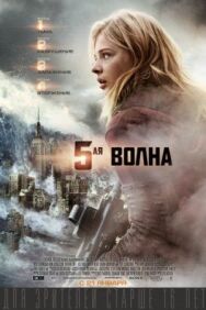 5-я волна постер к фильму смотреть онлайн на HD Rezka