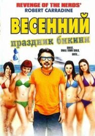 Весенний праздник бикини постер к фильму смотреть онлайн на HD Rezka