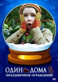 Один дома 5: Праздничное ограбление постер к фильму смотреть онлайн на HD Rezka