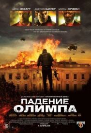 Падение Олимпа постер к фильму смотреть онлайн на HD Rezka