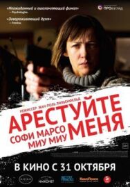 Арестуйте меня постер к фильму смотреть онлайн на HD Rezka