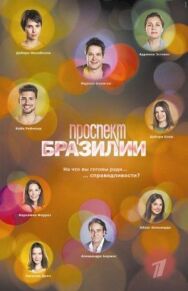 Проспект Бразилии постер к фильму смотреть онлайн на HD Rezka
