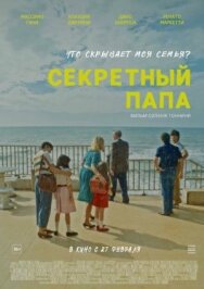 Секретный папа постер к фильму смотреть онлайн на HD Rezka