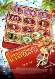 Праздник взаперти постер к фильму смотреть онлайн на HD Rezka