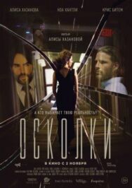 Осколки постер к фильму смотреть онлайн на HD Rezka