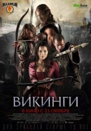 Викинги постер к фильму смотреть онлайн на HD Rezka