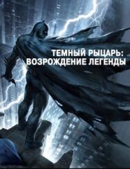 Темный рыцарь: Возрождение легенды. Часть 1 постер к фильму смотреть онлайн на HD Rezka