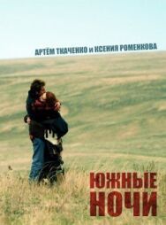 Южные ночи постер к фильму смотреть онлайн на HD Rezka