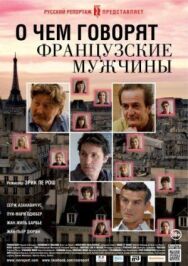 О чем говорят французские мужчины постер к фильму смотреть онлайн на HD Rezka