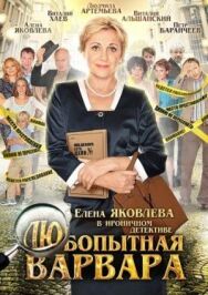 Любопытная Варвара постер к фильму смотреть онлайн на HD Rezka