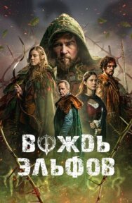 Вождь эльфов постер к фильму смотреть онлайн на HD Rezka
