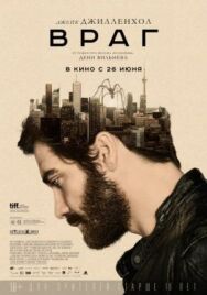 Враг постер к фильму смотреть онлайн на HD Rezka