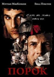 Порок постер к фильму смотреть онлайн на HD Rezka