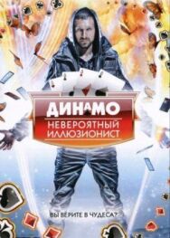 Динамо: Невероятный иллюзионист постер к фильму смотреть онлайн на HD Rezka