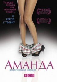 Аманда постер к фильму смотреть онлайн на HD Rezka