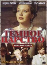 Тёмное царство постер к фильму смотреть онлайн на HD Rezka