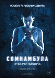 Сомнамбула постер к фильму смотреть онлайн на HD Rezka