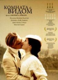 Комната с видом постер к фильму смотреть онлайн на HD Rezka