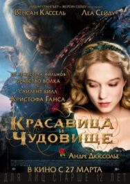 Красавица и чудовище постер к фильму смотреть онлайн на HD Rezka