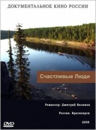 Счастливые люди постер к фильму смотреть онлайн на HD Rezka