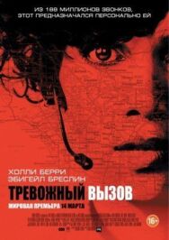 Тревожный вызов постер к фильму смотреть онлайн на HD Rezka