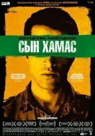 Сын Хамас постер к фильму смотреть онлайн на HD Rezka