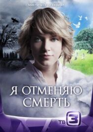 Я отменяю смерть постер к фильму смотреть онлайн на HD Rezka