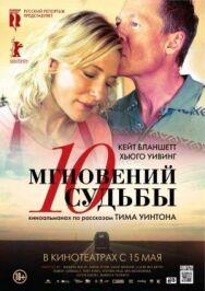 10 мгновений судьбы постер к фильму смотреть онлайн на HD Rezka