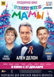 С новым годом, мамы! постер к фильму смотреть онлайн на HD Rezka