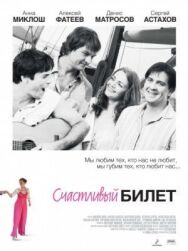 Счастливый билет постер к фильму смотреть онлайн на HD Rezka