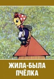 Жила-была пчёлка... постер к фильму смотреть онлайн на HD Rezka