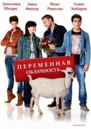 Переменная облачность постер к фильму смотреть онлайн на HD Rezka