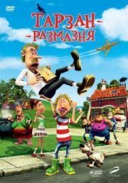 Тарзан-размазня постер к фильму смотреть онлайн на HD Rezka